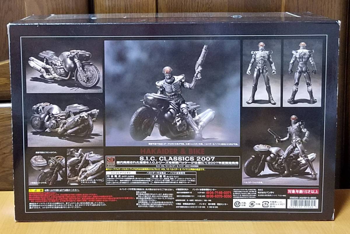 S.I.C. CLASSICS 2007 VOL.12 ハカイダー&バイク 人造人間キカイダー