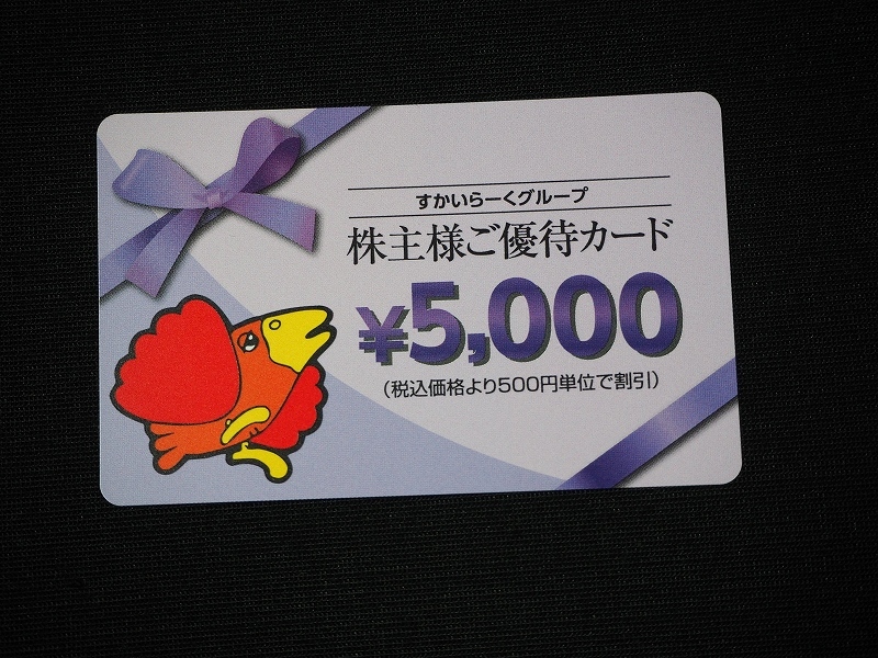 すかいらーくグループ株主優待券5000円分1枚 株主優待券 すかいらーく
