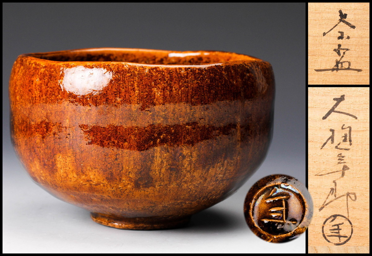 【佳香】十代 大樋長左衛門(年朗) 茶碗 共箱 共布 茶道具 本物保証_1