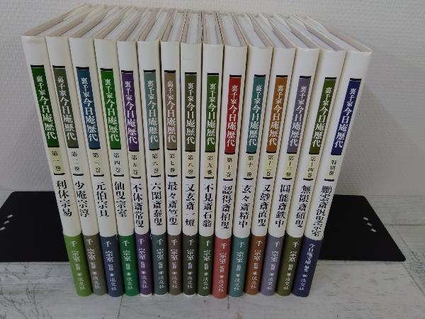 裏千家今日庵歴代 15冊セット(14巻+別巻) ,について 【公式通販】
