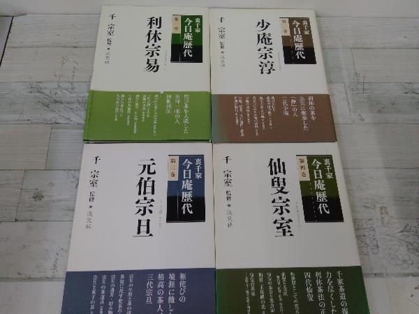 裏千家今日庵歴代 15冊セット 裏千家今日庵歴代 15冊セット(14巻+別巻) ,について 【公式通販】