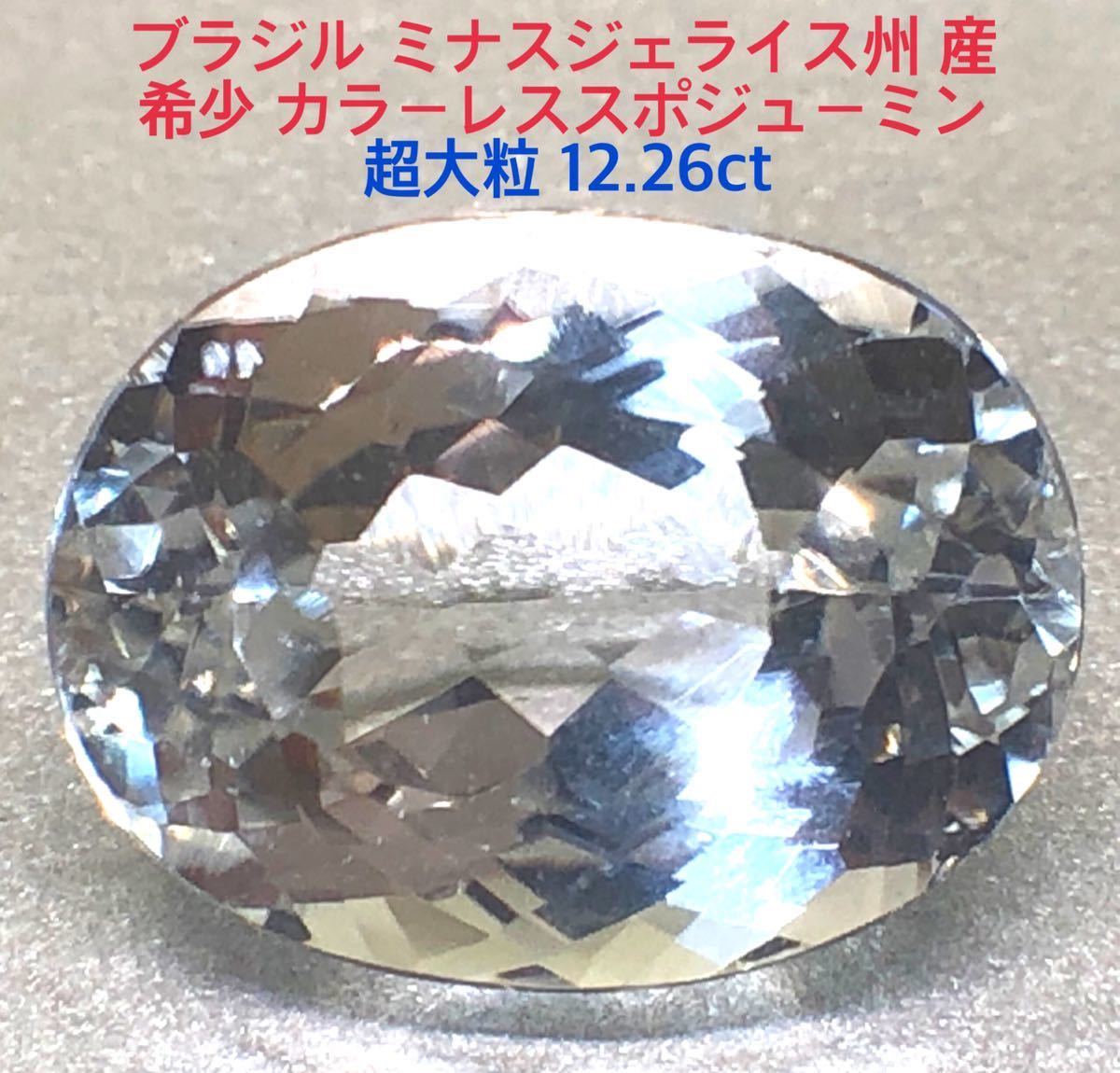 【ブラジル/ミナスジェライス産】サファイア原石 新品 ブラジル ミナスジェライス州産 超大粒12.26ct希少 カラーレス