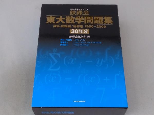 鉄緑会 東大数学問題集 資料・問題篇/解答篇 1980-2009[30年分] 鉄緑会