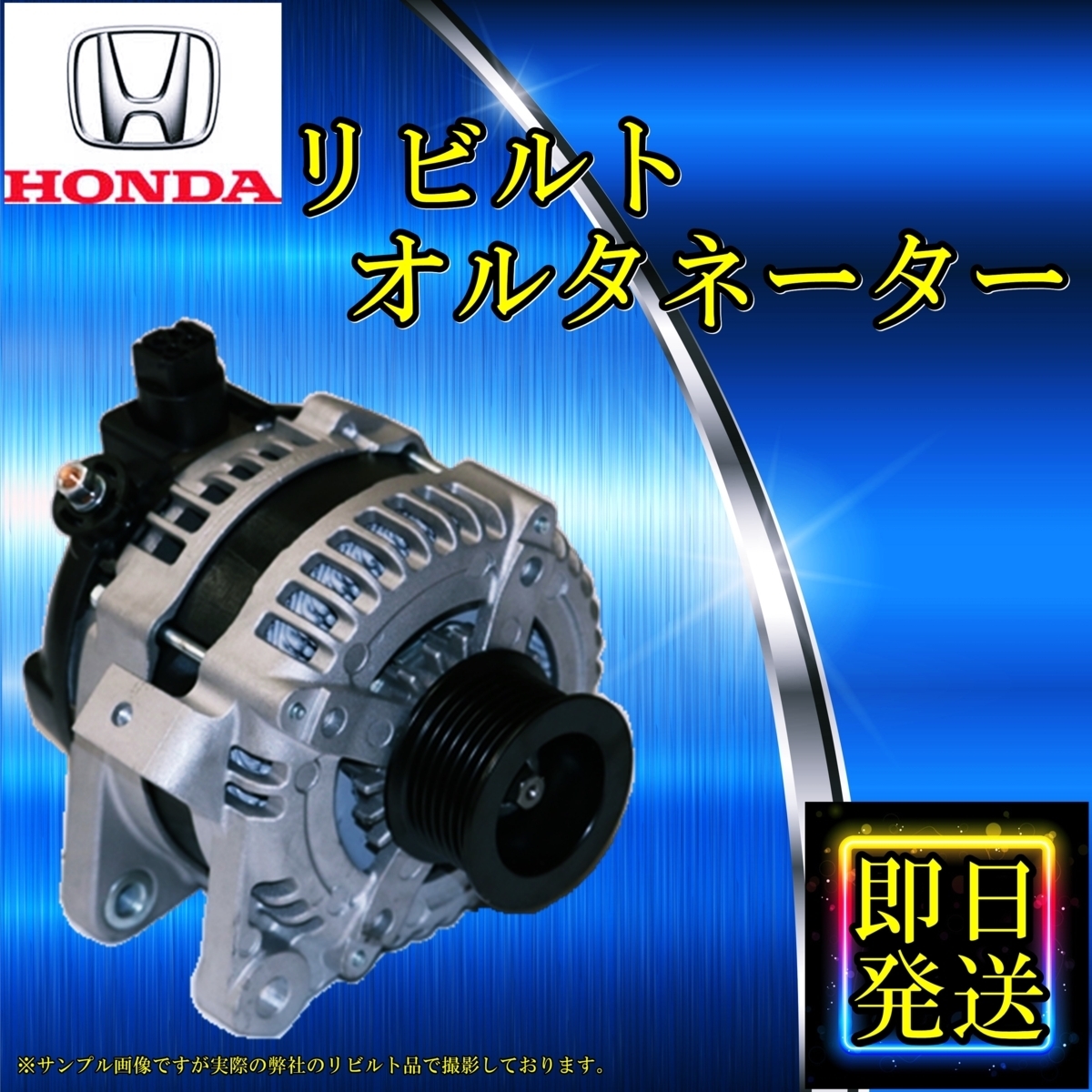 オルタネーター ダイナモ 射し込ん 31100-PFE-J01 送料込み 保証付き 