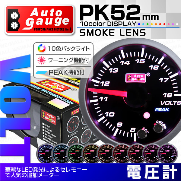 オートゲージ 電圧計 52mm 10色 点灯 スモークレンズ 追加メーター