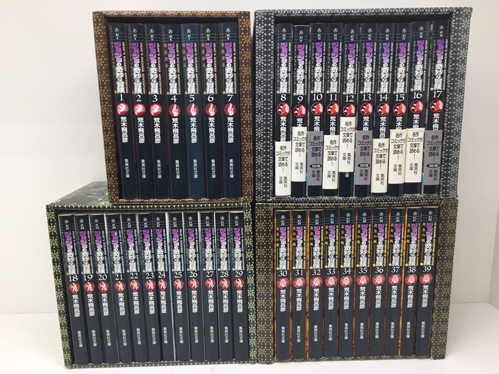 ジョジョの奇妙な冒険 文庫版 1～39巻セット 収納ボックス付き