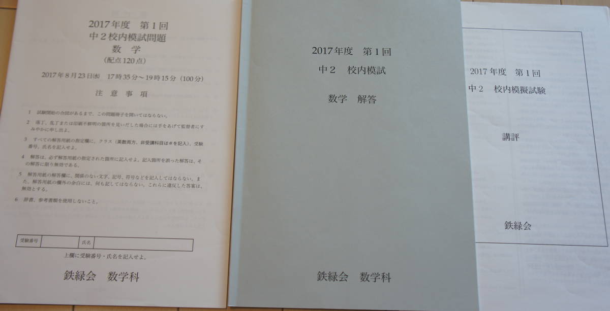 鉄緑会 数学 校内模試 2017年度 第2回 第1回 高2