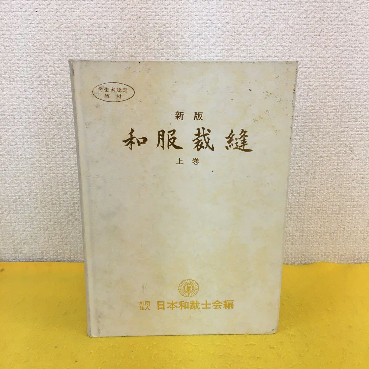 日本和裁士会 新版 和服 ハンドブック 上下巻3冊セット Yahoo