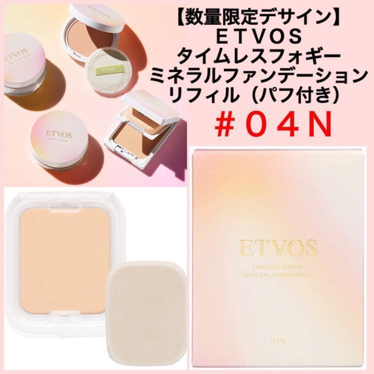 【数量限定デサイン】ETVOS エトヴォス タイムレスフォギーミネラルファンデーション #04N リフィル(パフ付き)★新品未使用箱未開封★
