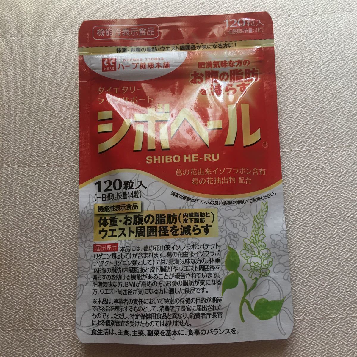 ☆値下げ☆ハーブ健康本舗 シボヘール 120粒 × 2袋 公式】シボヘール| ハーブ健康本舗