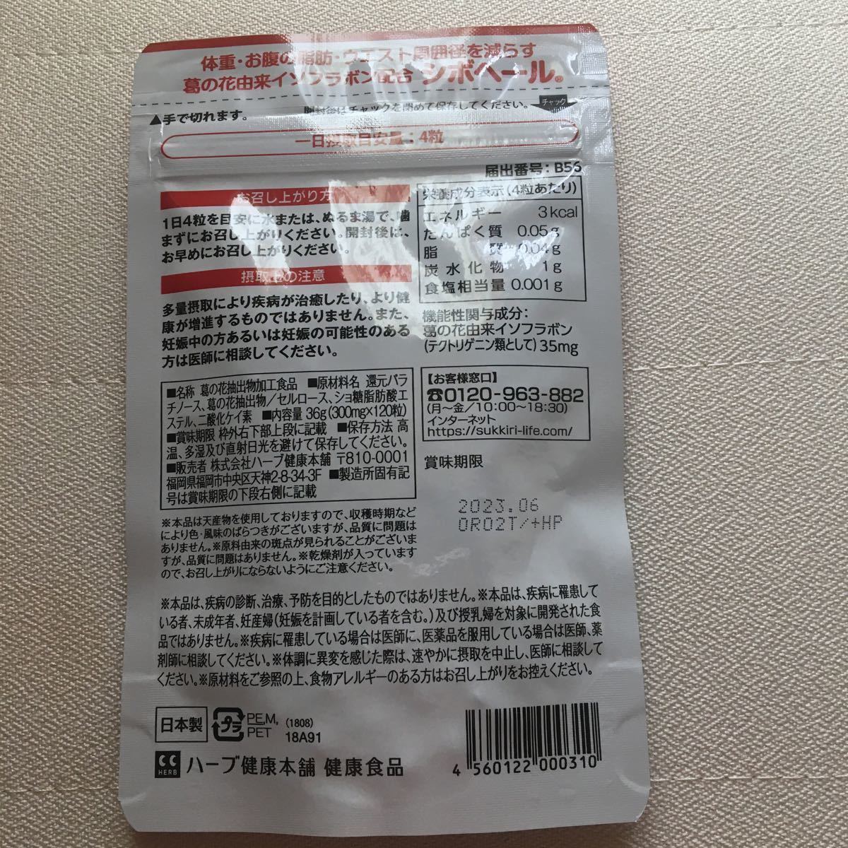 シボヘール ハーブ健康本舗 ハーブ健康本舗 120粒 | 機能性表示 シボヘール ハーブ健康本舗 ハーブ健康本舗 120粒 | 機能性表示