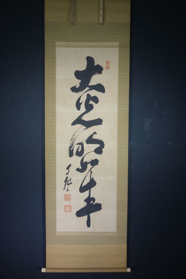 真作】世界救世教 岡田茂吉（自観） 『大光明如来』 一行書 A253ワew