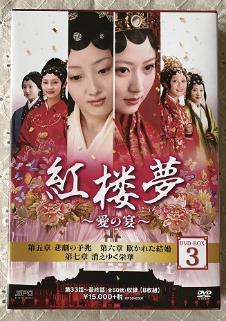 格安，2026 中国ドラマ 紅楼夢 愛の宴 DVDBOX３ 楊洋(海外)｜売買されたオークション情報、yahooの商品情報をアーカイブ公開 - オークファン 海外