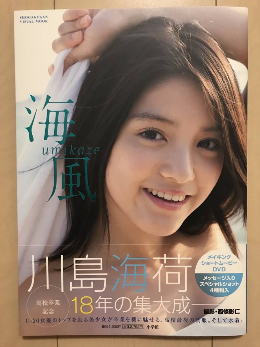 直筆サイン】川島海荷 写真集「海風」