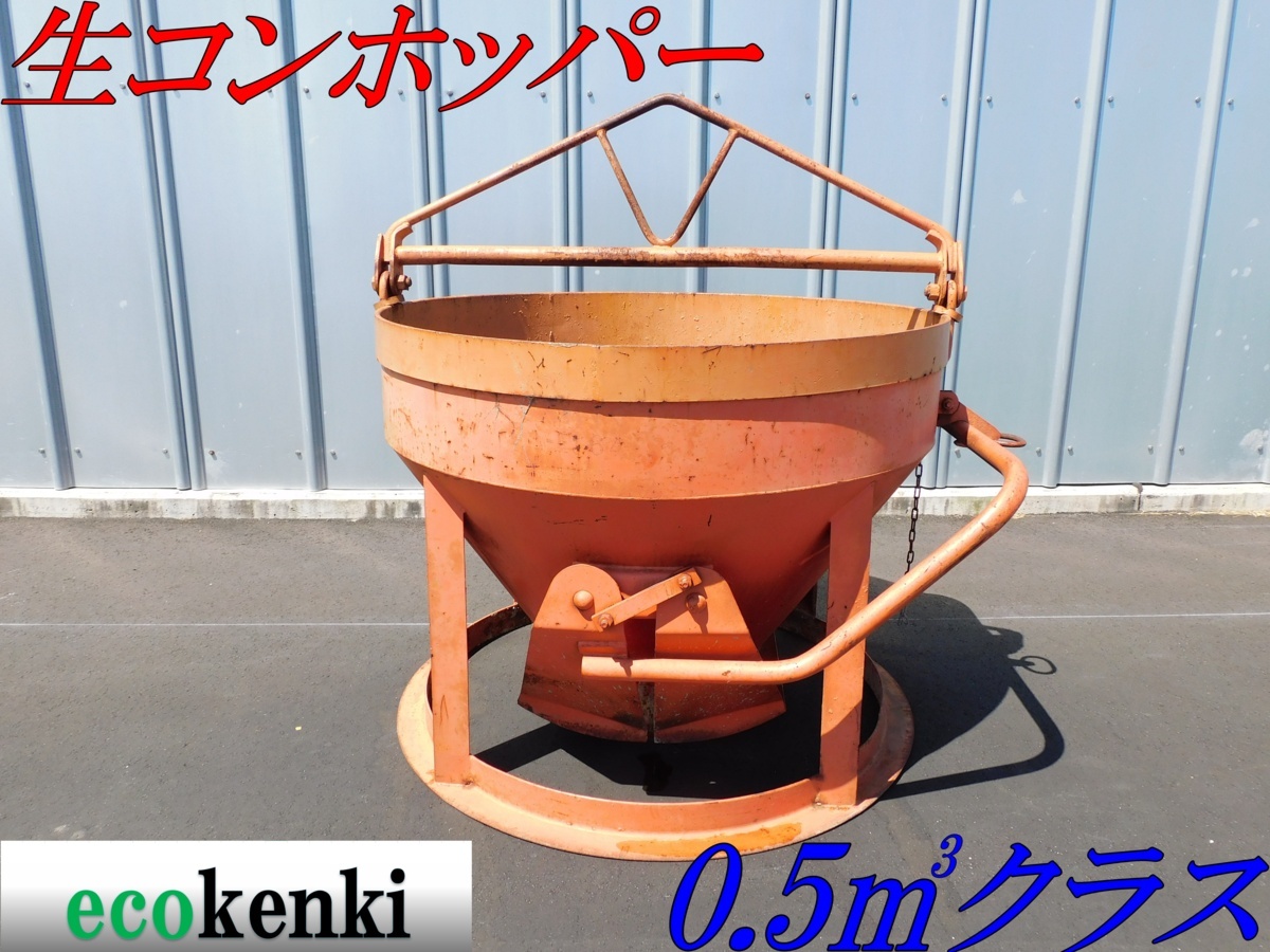 ☆1000円スタート売切り！☆釜原鉄工所 生コンホッパー 0.5m3クラス 