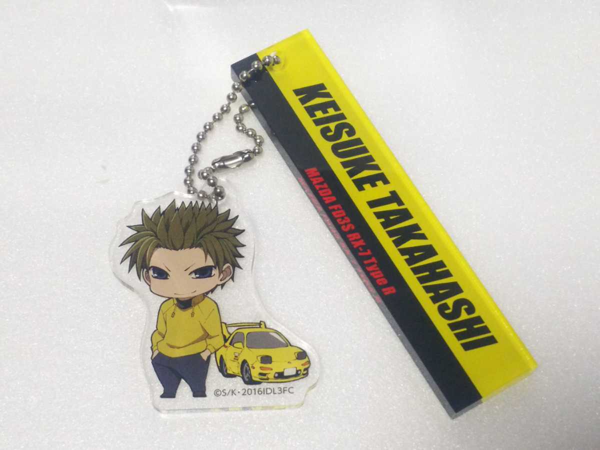 イベント限定 頭文字D ロッカーキーホルダー 高橋啓介 FD3S RX-7