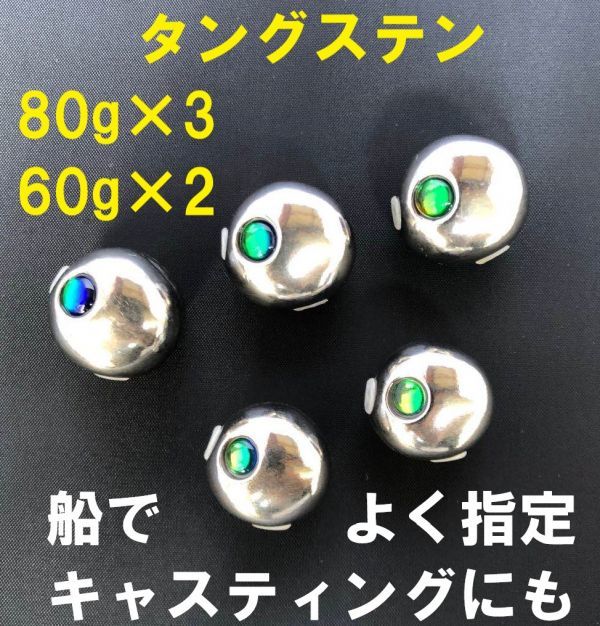 高品質，限定SALE 80g&times;3 60g&times;2 タングステン ヘッド 釣り 遊動式 タイラバ 鯛ラバ ジギング 保護チューブは装着済 青物 根魚 シンカー ジグ(メタルジグ)｜売買されたオークション情報、yahooの商品情報を 海水