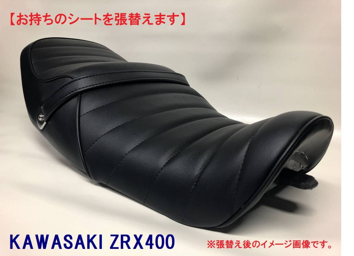 【スーパーG】カイ様★専用ページ 大特価セール開催中 kawasaki ZRX400☆【画像の様にシート表皮の張替え