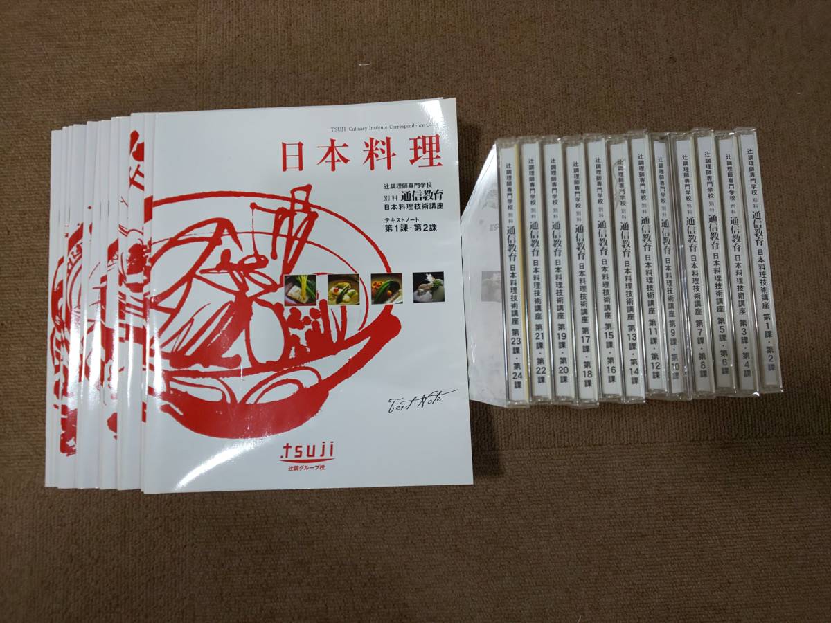 辻調理師専門学校 通信教育テキスト&DVD 日本料理 DVD CD・DVD