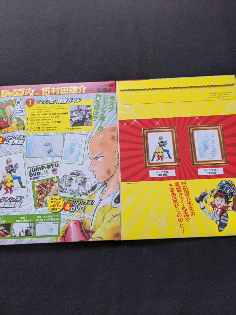 ジャンプ流 vol.15 村田雄介 ワンパンマン DVD 複製原画 モ写用紙
