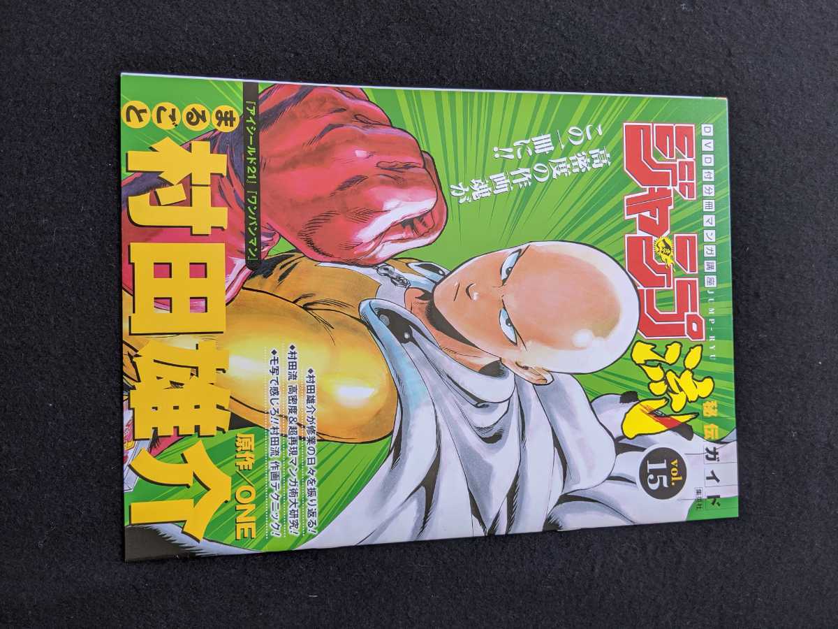 ジャンプ流 vol.15 村田雄介 ワンパンマン DVD 複製原画 モ写用紙