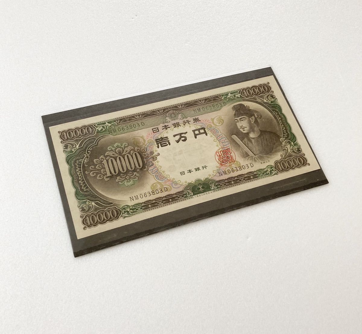 聖徳太子 日本銀行券 ピン札 10000円札 旧紙幣 一万円札 希少