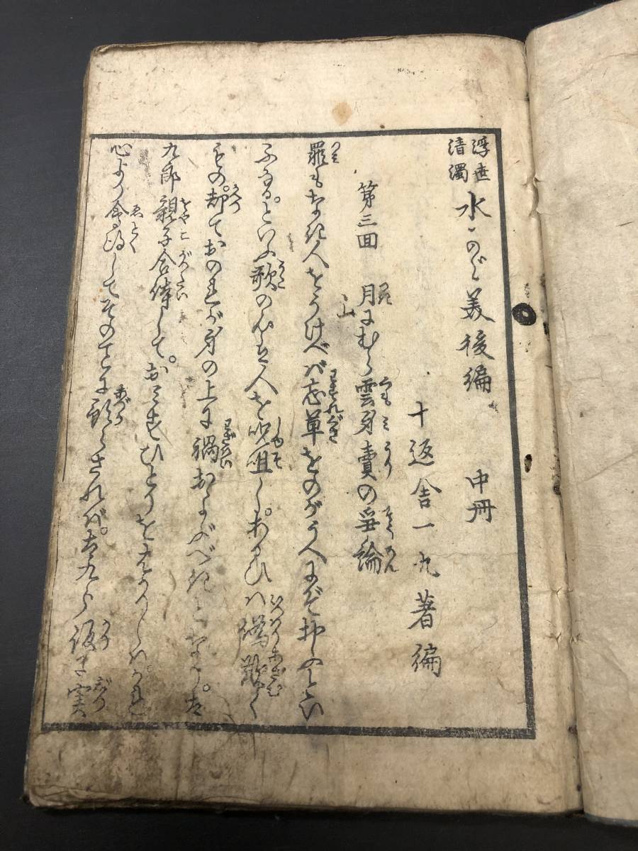 6277十返舎一九! 渓斎英泉! 絵入 □浮世清濁 水かが美□ 人情本 江戸