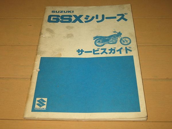 ◇即決◇GSX250E/GSX400E/GSX750 ザリ 正規サービスガイド 当時物原本 ◇即決◇GSX250E/GSX400E/GSX750 ザリ 正規サービスガイド 当時物原本