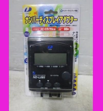 大人気，送料無料 ナンバーディスプレイ アダプター ND-L085 定価7800円(周辺機器)｜売買されたオークション情報、yahooの商品情報をアーカイブ公開 - オークファン 周辺機器