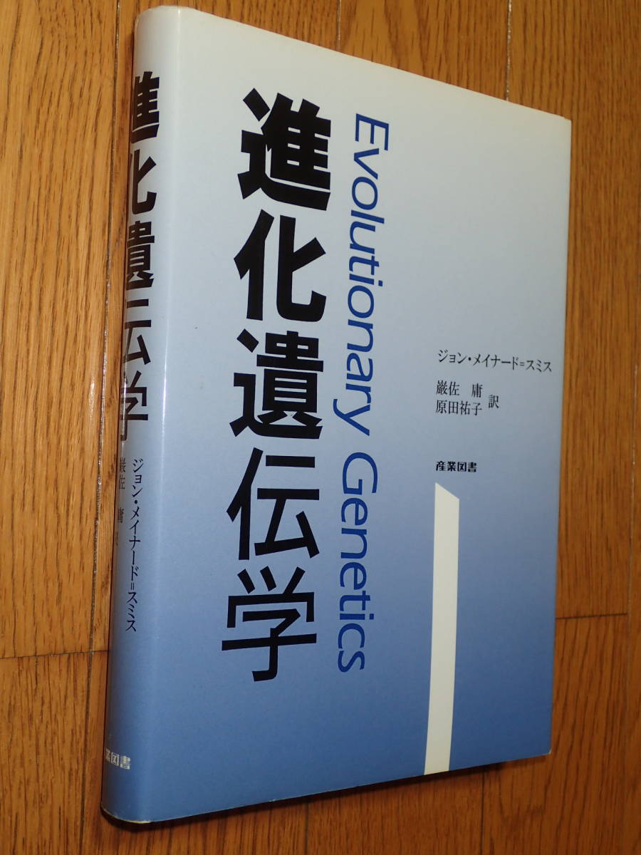 レア本★進化遺伝学 ジョン・メイナード＝スミス レア本☆進化遺伝学 ジョン・メイナード＝スミス 進化遺伝学 | ジョン