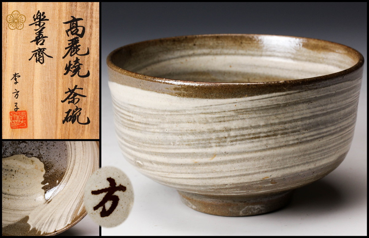 萩焼 共箱 □be□吉田萩苑 栞 玉隆山 名工『 吉田萩 十代 茶碗 B0601b