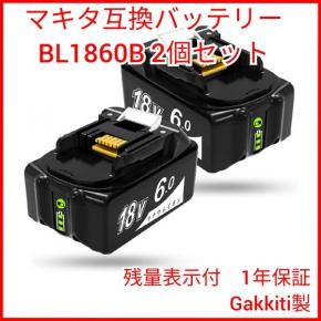 【限定SALE，新作】 BL1860B 残量表示付 2個セット マキタ 互換バッテリー 18V 6.0Ah Gakkiti製 BL1820 BL1830 BL1850対応(本体)｜売買されたオークション情報、yahooの商品情報をアーカイブ公開 - オークファン インパクトドライバ