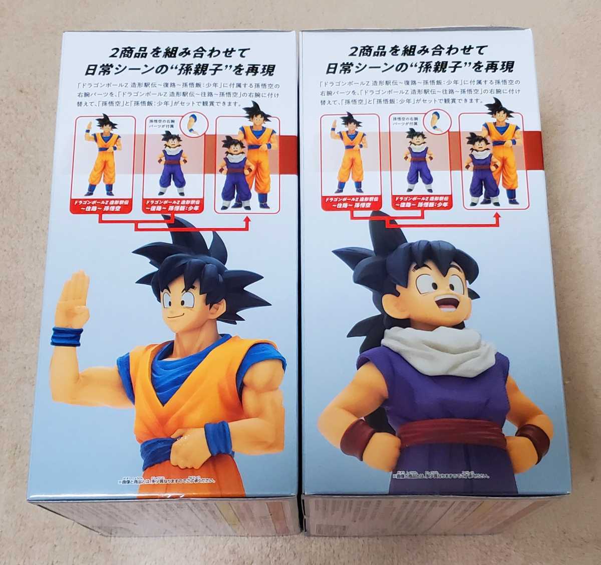 ドラゴンボールZ 造形駅伝 : 孫悟飯：少年 復路 往路 孫悟空フィギュア