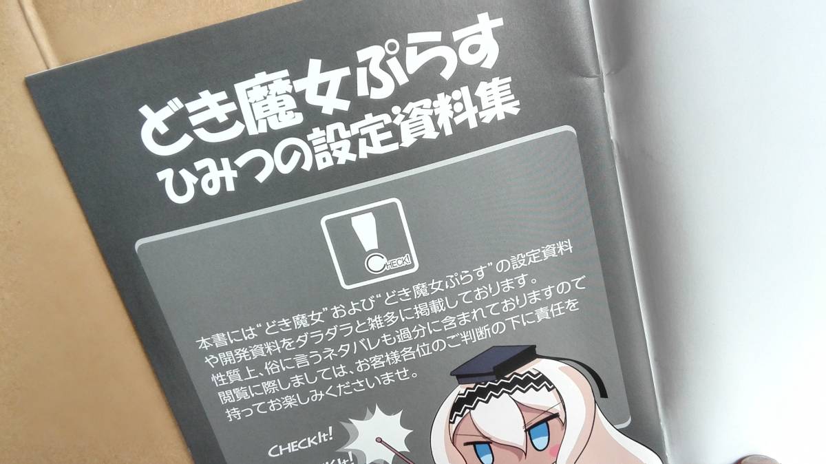 SNK・DOKIMAJO PLUS・どき魔女ぷらす・OFFICIAL BOOK ひみつの設定資料  