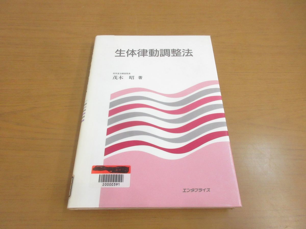 律動法(生体律動調整法) 茂木昭 生体律動調整法 茂木昭の通販はau PAY
