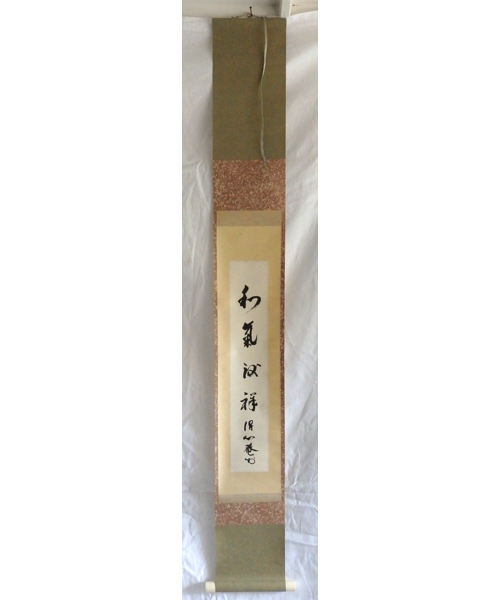 ◇ 茶道具 掛軸 茶掛 【 画賛 山葡萄 真味只是淡 】 前大徳 藤井誡堂