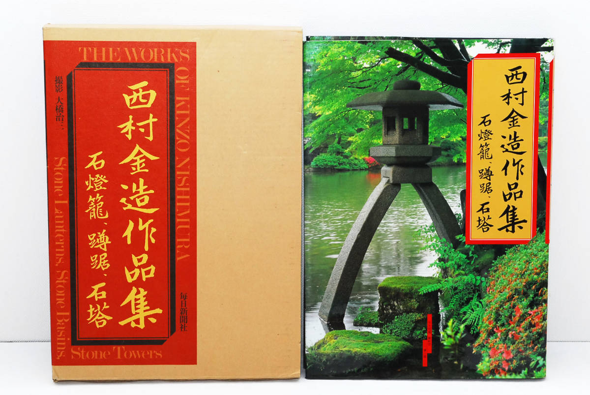 新作入荷，得価 西村金造作品集 石灯籠 蹲踞 石塔 管理66181812(文化、民俗)｜売買されたオークション情報、yahooの商品情報をアーカイブ公開 - オークファン 文化、民俗