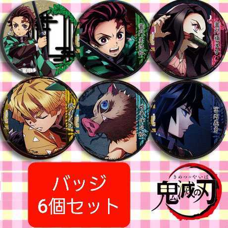 鬼滅の刃 バッジ 缶バッジ バッジセット 炭治郎 善逸 義勇 禰豆子 伊之助 １円 激安 きめつのやいば バッジ 売買されたオークション情報 Yahooの商品情報をアーカイブ公開 オークファン Aucfan Com