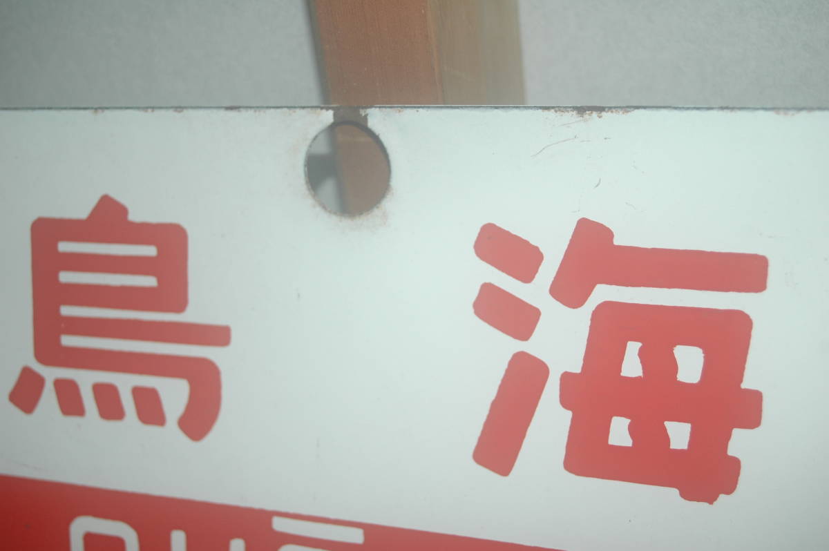純正お値下 B538 貴重で珍品 鉄道廃品 鉄道看板 愛称板 ホーロー板