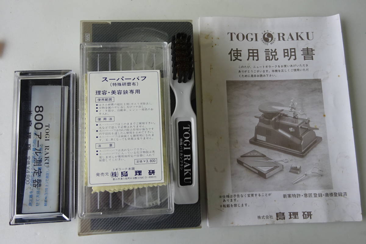 島理研 トギラーク TOGIRAKU NEW TYPE 動作OK ／付属多数有り☆使用
