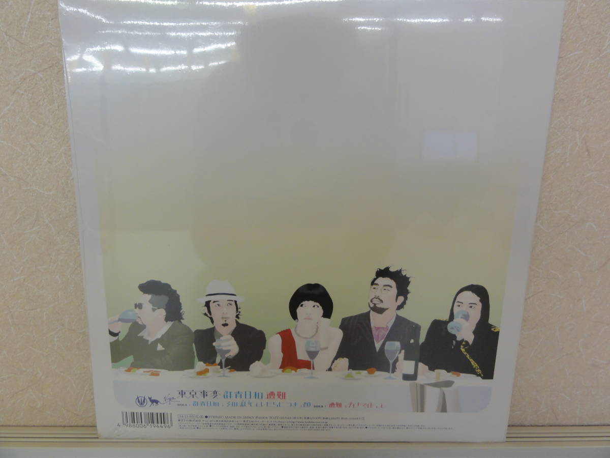 保管品 東京事変「群青日和/遭難」アナログ盤 10インチ レコード 椎名