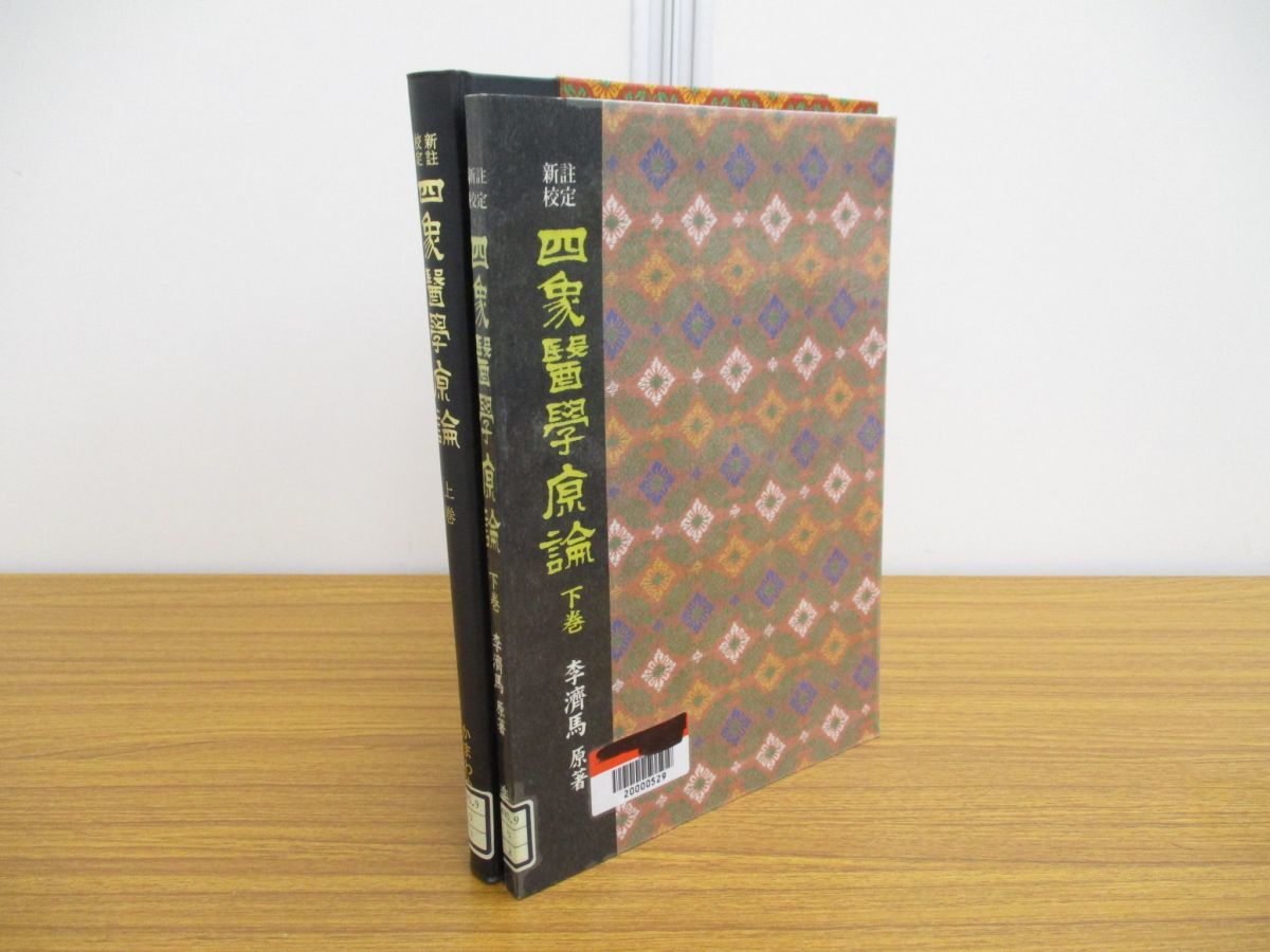 健康・医学 1 △01)【図書落ち】新註校定 四象医学原論 上下巻2冊セット/李済馬/東洋