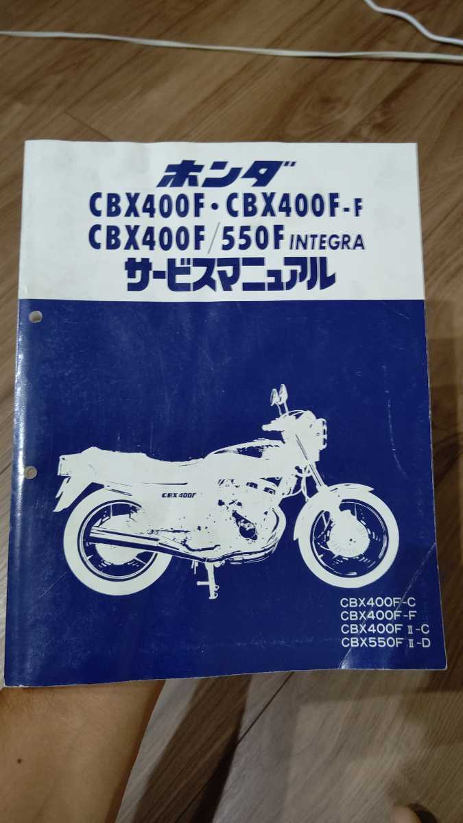 CBX400F インテグラ サービス CBX550F HONDA マニュアル ホンダ CBR