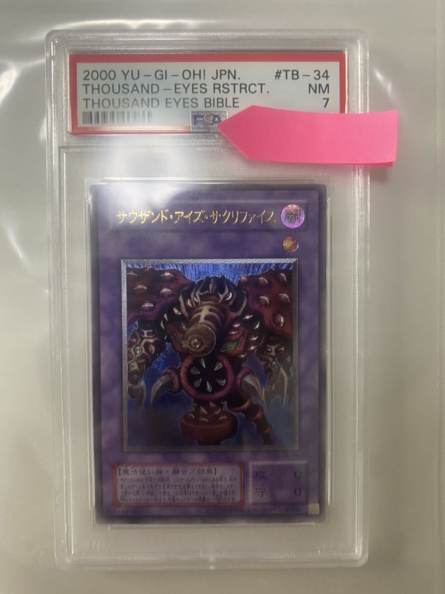 サウザンド・アイズ・サクリファイス レリーフ PSA7 遊戯王 遊戯王 サウザンドアイズサクリファイス PSA7 鑑定品 レリーフ