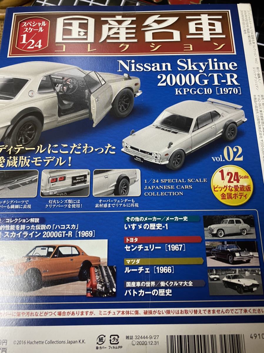 国産名車コレクション 1/24 ハコスカ