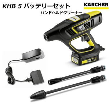 ケルヒャー KHB 0 バッテリーセット KARCHER モバイルクリーナー KHB5