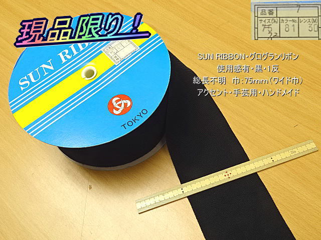 SUN RIBBON グログランリボン 巾75㎜ ほぼ新反/黒1反 手芸用 サテン