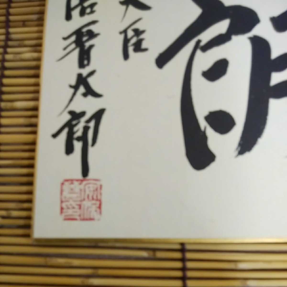 Yahoo!オークション - 安倍晋三 元首相 サイン色紙 内閣総理大臣 首相