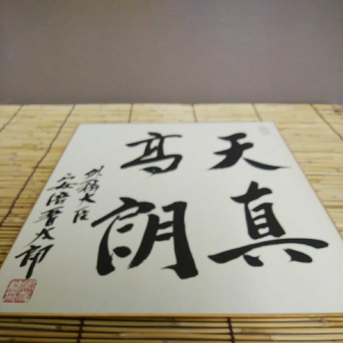 Yahoo!オークション - 安倍晋三 元首相 サイン色紙 内閣総理大臣 首相