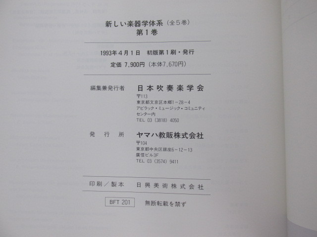 本 新しい楽器学大系 全5冊揃い 日本吹奏楽学会
